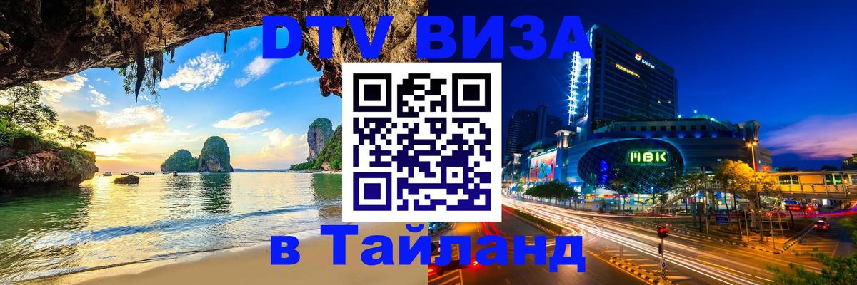 DTV виза Тайланд 